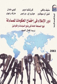 دور الإعلام في إخضاع الحكومات للمساءلة